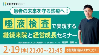 患者の未来を守る診療へ！ 唾液検査で実現する継続来院と経営成長セミナー