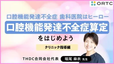 口腔機能発達不全症 歯科医院はヒーロー 〜クリニック指導編〜