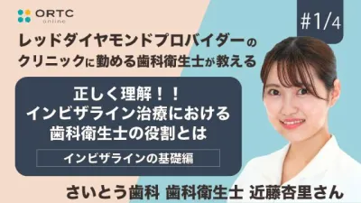 正しく理解！！インビザライン治療における歯科衛生士(DH)の役割とは インビザラインの基礎編