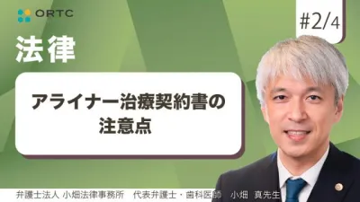 期間限定無料配信 | アライナー治療契約書の注意点