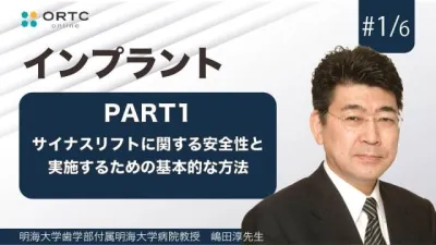 サイナスリフトに関する安全性と実施するための基本的な方法　PART1