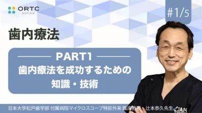 歯内療法を成功するための知識・技術_PART1