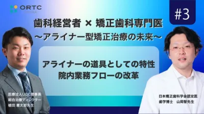 アライナーの道具としての特性　院内業務フローの改革