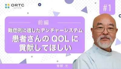 難症例に適したデンチャーシステム 患者さんのQOLに貢献 前編