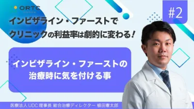 期間限定無料 | インビザライン・ファーストの治療時に気を付ける事