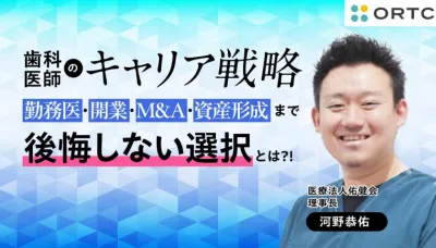 歯科医師のキャリア戦略 ― 勤務医・開業・M&A・資産形成まで、後悔しない選択とは ―