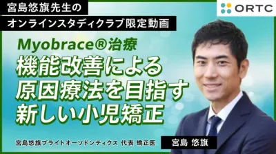 Myobrace®治療　機能改善による原因療法を目指す新しい小児矯正