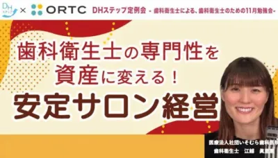 歯科衛生士の専門性を資産に変える！安定サロン経営