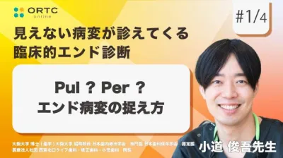 Pul？Per？エンド病変の捉え方