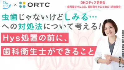 虫歯じゃないけどしみる…への対処法について考える Hys処置の前に、歯科衛生士ができること