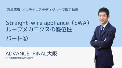 Straight-wire appliance（SWA）ループメカニクスの優位性_PART5