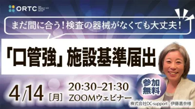 まだ間に合う！検査の器械がなくても大丈夫‼︎ 「口管強」施設基準届出