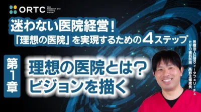 第１章：理想の医院とは？ビジョンを描く