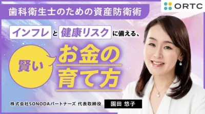 歯科衛生士のための資産防衛術  〜インフレと健康リスクに備える、賢いお金の育て方〜