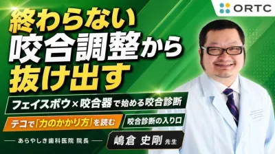 終わらない調整から抜け出す フェイスボウ×咬合器で始める咬合診断  テコで「力のかかり方」を読む 咬合診断の入り口