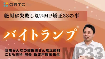 続・ 絶対に失敗しないMP矯正33の事 バイトランプ