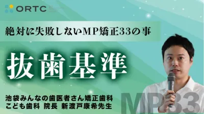 続・ 絶対に失敗しないMP矯正33の事 抜歯基準