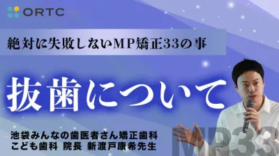 続・ 絶対に失敗しないMP矯正33の事 抜歯について
