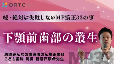 下顎前歯部の叢生（インビザライン、矯正セミナー）