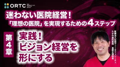 第4章：実践！ビジョン経営を形にする