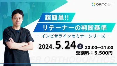 超簡単！リテーナーの判断基準 新渡戸康希先生