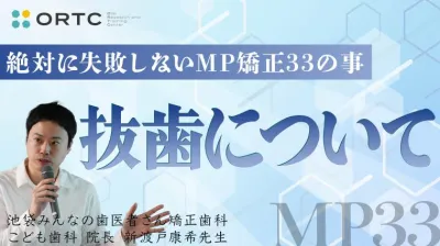 続・ 絶対に失敗しないMP矯正33の事 抜歯について