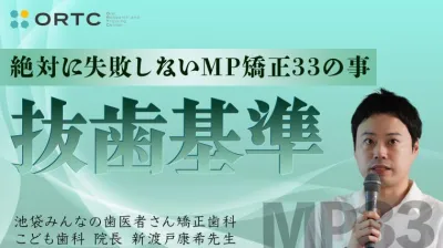 続・ 絶対に失敗しないMP矯正33の事 抜歯基準