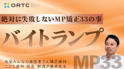 続・ 絶対に失敗しないMP矯正33の事 バイトランプ