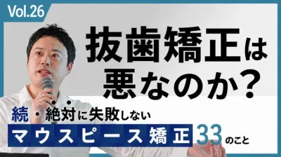 抜歯矯正は悪なのか？