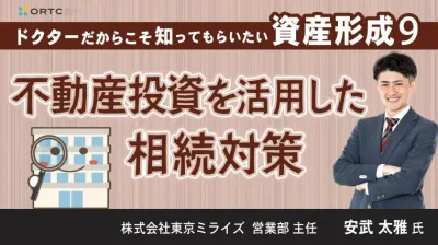 ドクターだからこそ知ってもらいたい 資産形成 9 | 不動産投資を活用した相続対策