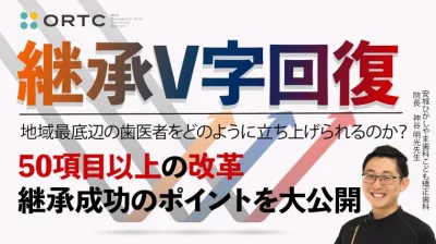 継承V字回復　地域最底辺の歯医者をどのように立ち上げられるのか？