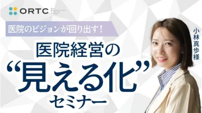 「医院のビジョンが回り出す！ 医院経営の“見える化”セミナー」