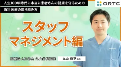 スタッフが自ら考えて動く歯科医院へ 理念共有とタイプ別育成で変えるスタッフマネジメント