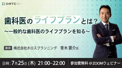 歯科医のライフプランとは？～一般的な歯科医のライフプランを知る～