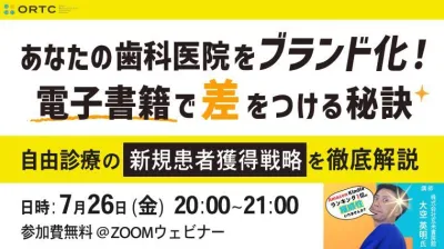 「あなたの歯科医院をブランド化！電子書籍で差をつける秘訣」 〜自由診療の新規患者獲得戦略を徹底解説〜