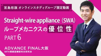 Straight-wire appliance（SWA）ループメカニクスの優位性_PART6