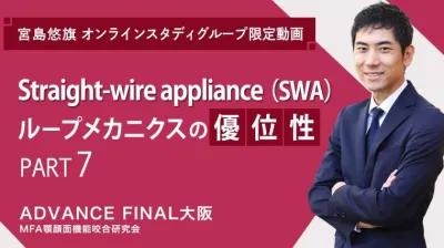 Straight-wire appliance（SWA）ループメカニクスの優位性_PART7