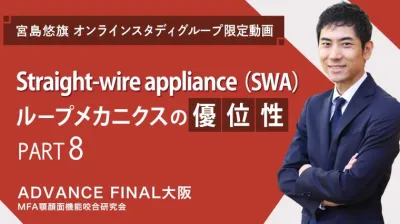 Straight-wire appliance（SWA）ループメカニクスの優位性_PART8