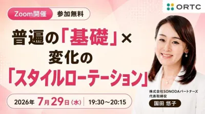 普遍の「基礎」×変化の「スタイルローテーション」