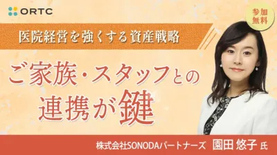 医院経営を強くする資産戦略 〜 ご家族・スタッフとの連携が鍵