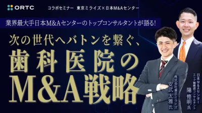  業界最大手日本M&Aセンターのトップ コンサルタントが語る！次の世代へバトンを繋ぐ、 歯科医院のM&A戦略　[コラボセミナー 東京ミライズ×日本M&Aセンター] 