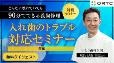 【無料ダイジェスト】『痛い・合わない』を見抜く｜義歯トラブル対応の臨床思考
