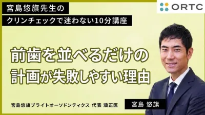 前歯を並べるだけの計画が失敗しやすい理由
