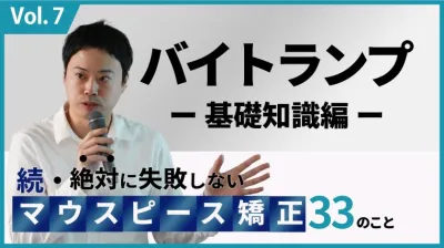 続・ 絶対に失敗しないMP矯正33の事 バイトランプ 基礎知識編