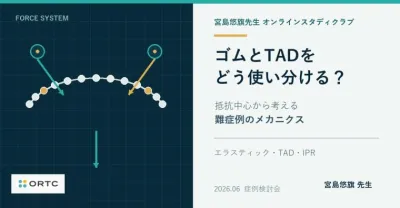 TAD・エラスティックの臨床活用