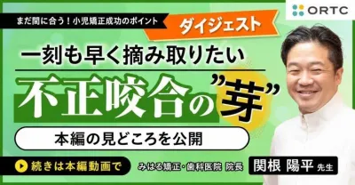 【ダイジェスト】不正咬合の芽を早期発見｜小児矯正 臨床編I