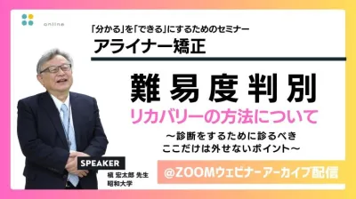  症例難易度判別からリカバリーまで_顔の診方とアライナー矯正の基本