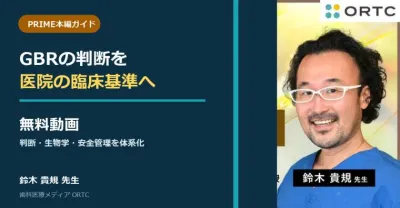 【無料動画】GBRの判断を医院の臨床基準へ｜PRIME本編ガイド