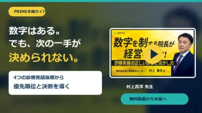 【無料動画】数字はある。でも次の一手が決められない｜PRIME本編で学ぶ4つの診療実績指標