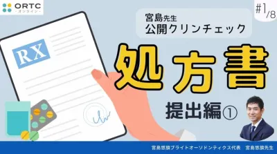 宮島先生公開クリンチェック 処方書提出編1